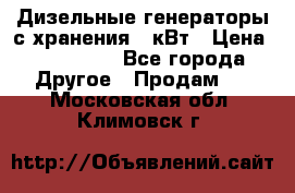 Дизельные генераторы с хранения 30кВт › Цена ­ 185 000 - Все города Другое » Продам   . Московская обл.,Климовск г.